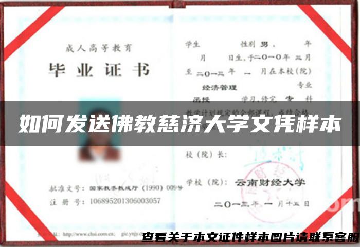 如何发送佛教慈济大学文凭样本