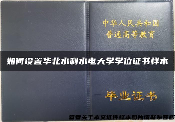 如何设置华北水利水电大学学位证书样本