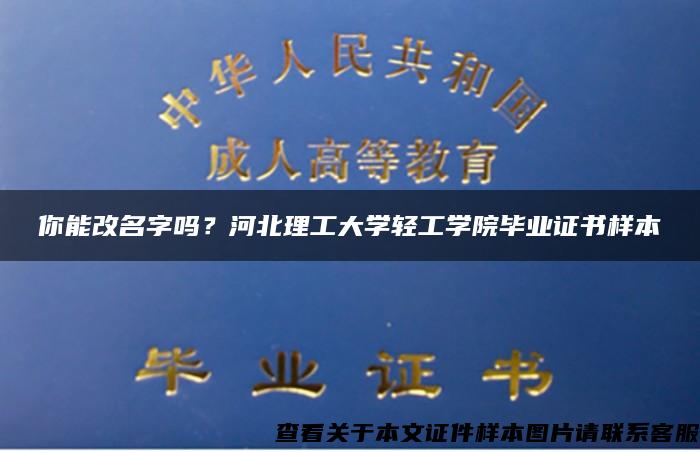 你能改名字吗？河北理工大学轻工学院毕业证书样本