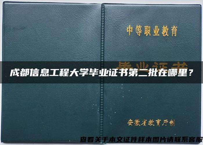 成都信息工程大学毕业证书第二批在哪里？