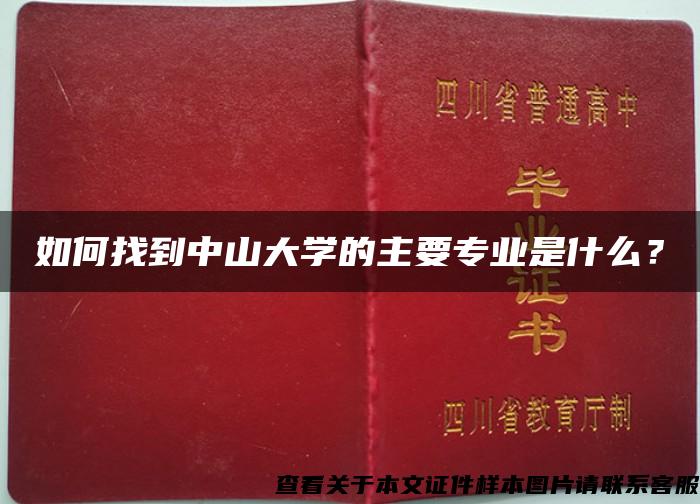 如何找到中山大学的主要专业是什么？