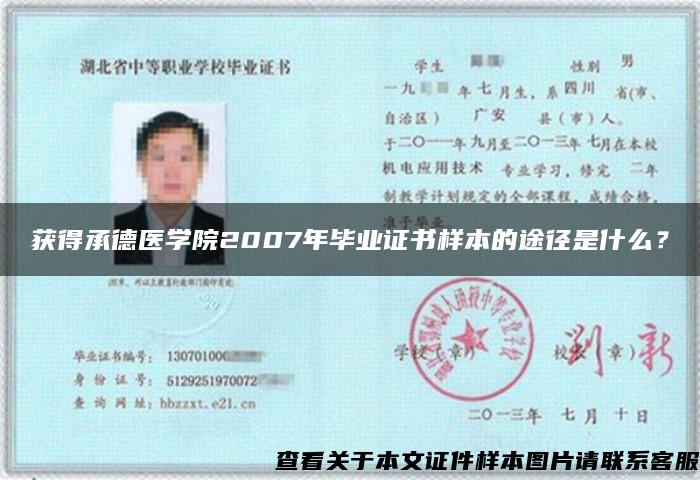 获得承德医学院2007年毕业证书样本的途径是什么？