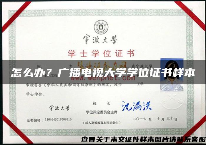 怎么办？广播电视大学学位证书样本