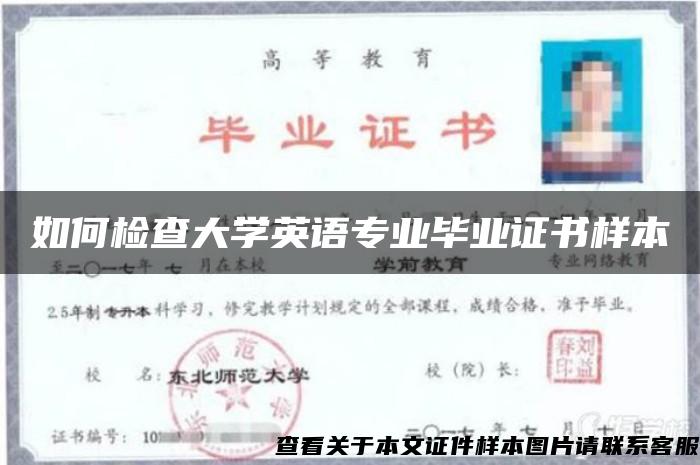 如何检查大学英语专业毕业证书样本