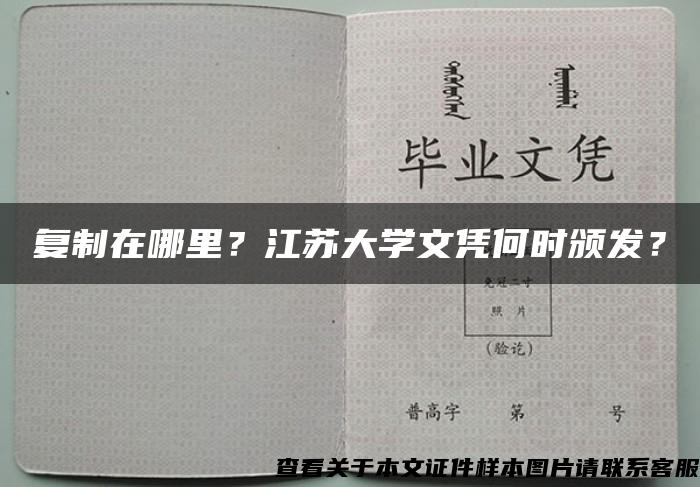 复制在哪里？江苏大学文凭何时颁发？