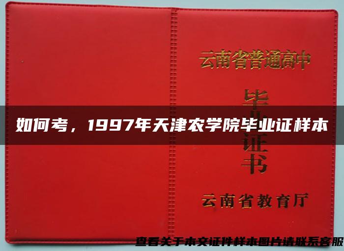 如何考，1997年天津农学院毕业证样本