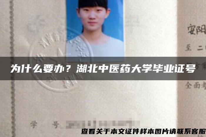 为什么要办？湖北中医药大学毕业证号