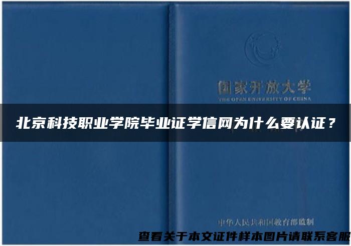 北京科技职业学院毕业证学信网为什么要认证？