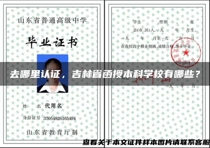 去哪里认证，吉林省函授本科学校有哪些？