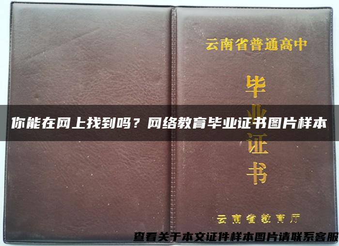 你能在网上找到吗？网络教育毕业证书图片样本