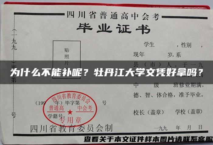 为什么不能补呢？牡丹江大学文凭好拿吗？