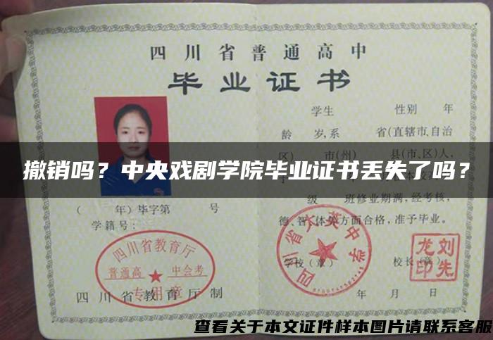 撤销吗？中央戏剧学院毕业证书丢失了吗？