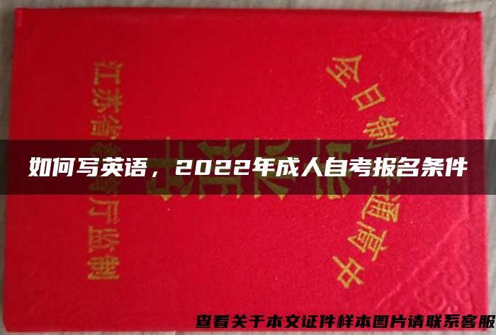 如何写英语，2022年成人自考报名条件