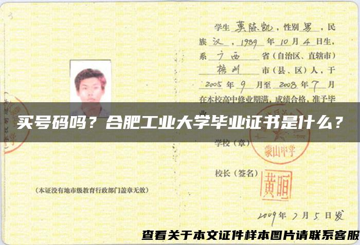 买号码吗？合肥工业大学毕业证书是什么？