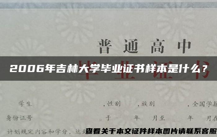 2006年吉林大学毕业证书样本是什么？