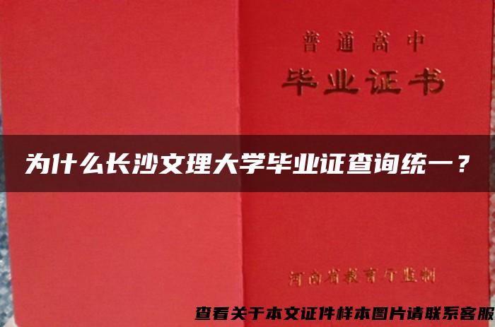 为什么长沙文理大学毕业证查询统一？