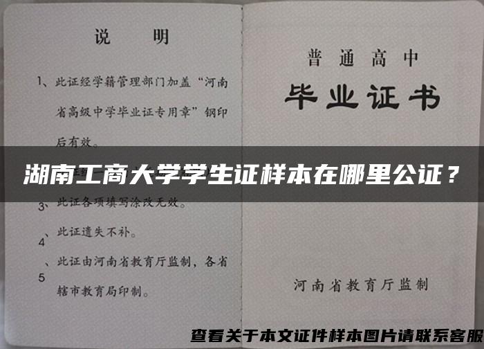 湖南工商大学学生证样本在哪里公证？