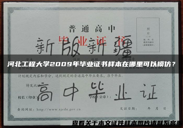 河北工程大学2009年毕业证书样本在哪里可以模仿？