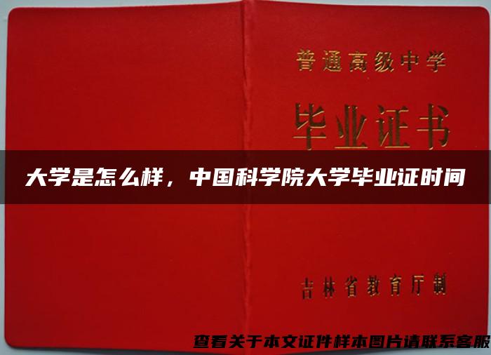 大学是怎么样，中国科学院大学毕业证时间