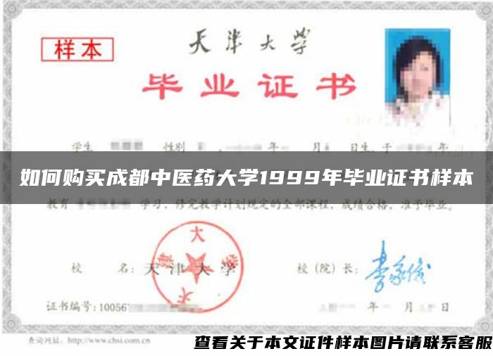 如何购买成都中医药大学1999年毕业证书样本