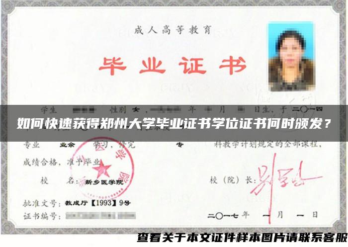 如何快速获得郑州大学毕业证书学位证书何时颁发？