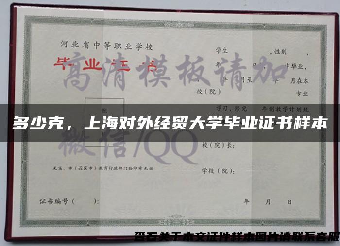 多少克，上海对外经贸大学毕业证书样本