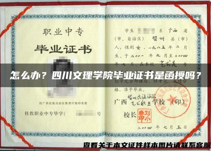 怎么办？四川文理学院毕业证书是函授吗？