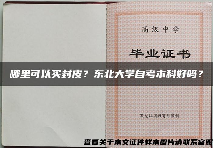 哪里可以买封皮？东北大学自考本科好吗？