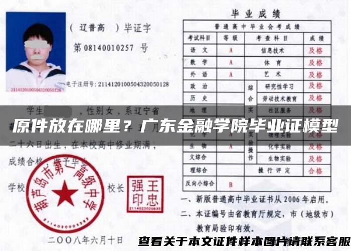 原件放在哪里？广东金融学院毕业证模型