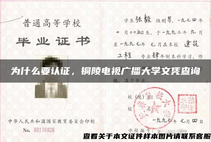 为什么要认证，铜陵电视广播大学文凭查询