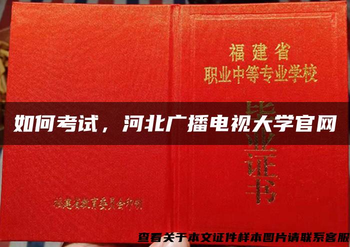 如何考试，河北广播电视大学官网