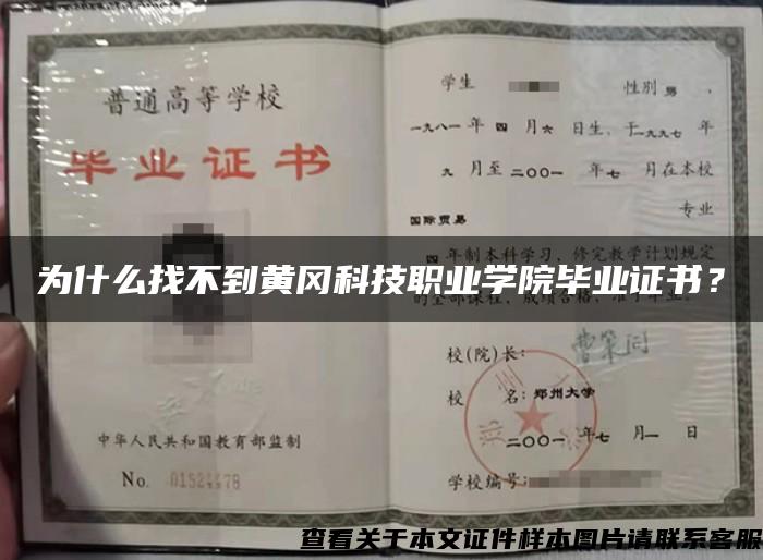 为什么找不到黄冈科技职业学院毕业证书？