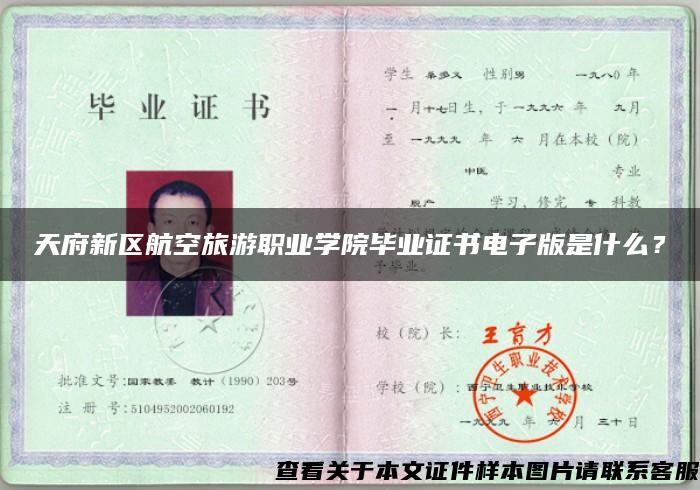 天府新区航空旅游职业学院毕业证书电子版是什么？