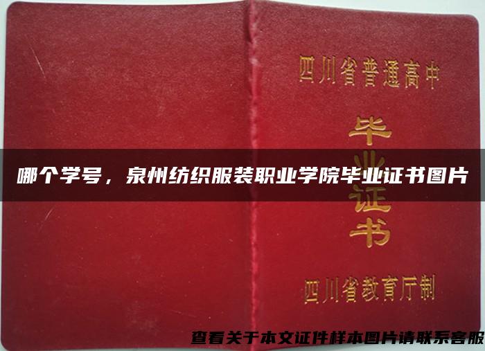 哪个学号，泉州纺织服装职业学院毕业证书图片