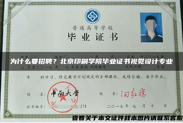 为什么要招聘？北京印刷学院毕业证书视觉设计专业