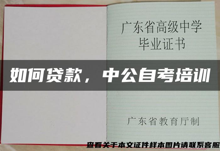 如何贷款，中公自考培训