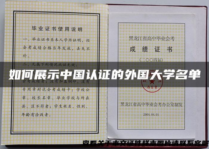 如何展示中国认证的外国大学名单