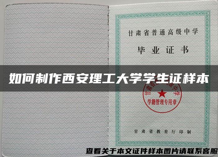 如何制作西安理工大学学生证样本