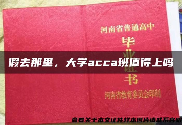 假去那里，大学acca班值得上吗