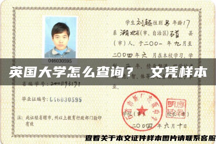 英国大学怎么查询？ 文凭样本