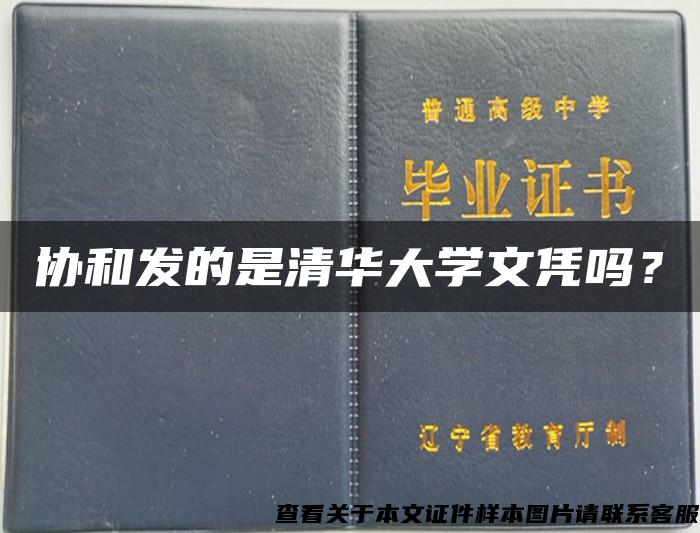 协和发的是清华大学文凭吗？