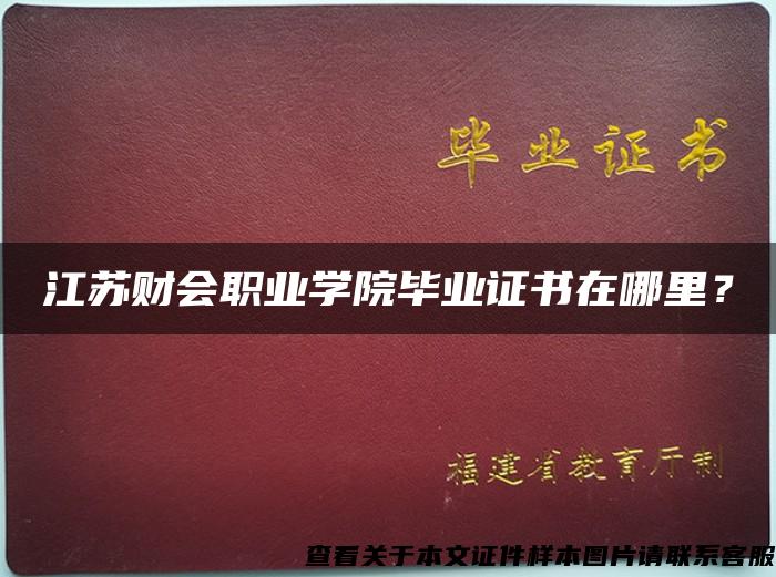 江苏财会职业学院毕业证书在哪里？