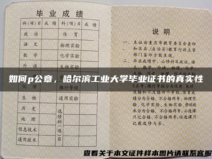 如何p公章，哈尔滨工业大学毕业证书的真实性