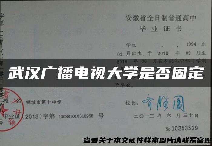 武汉广播电视大学是否固定