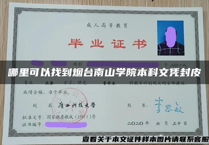 哪里可以找到烟台南山学院本科文凭封皮