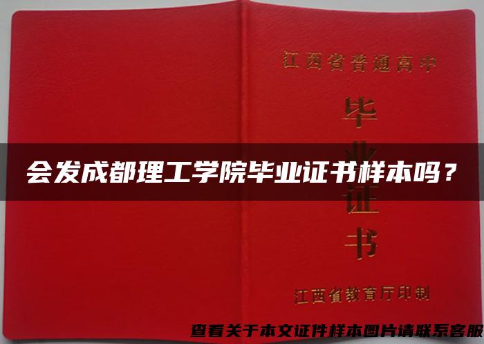 会发成都理工学院毕业证书样本吗？