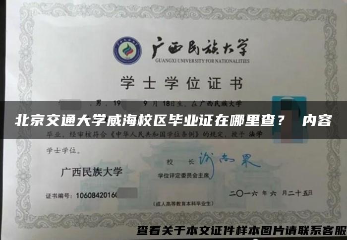 北京交通大学威海校区毕业证在哪里查？ 内容