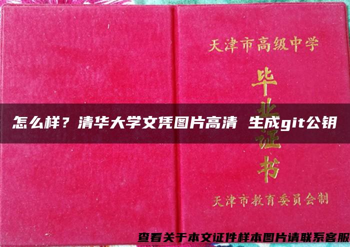 怎么样？清华大学文凭图片高清 生成git公钥