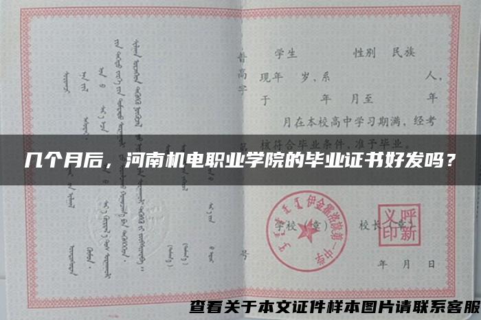 几个月后，河南机电职业学院的毕业证书好发吗？