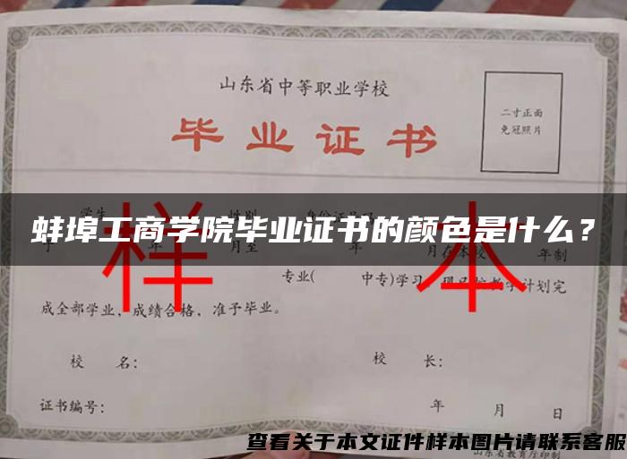 蚌埠工商学院毕业证书的颜色是什么？